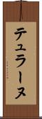 テュラーヌ Scroll