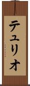 テュリオ Scroll