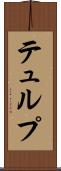 テュルプ Scroll