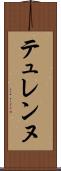 テュレンヌ Scroll