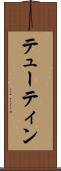 テューティン Scroll