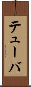 テューバ Scroll