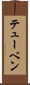 テューベン Scroll