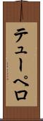 テューペロ Scroll