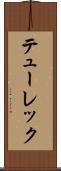 テューレック Scroll