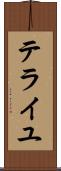 テライユ Scroll