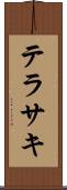 テラサキ Scroll