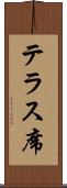 テラス席 Scroll