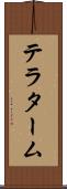テラターム Scroll