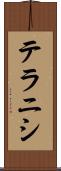 テラニシ Scroll