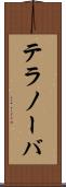テラノーバ Scroll