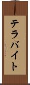 テラバイト Scroll