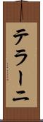 テラーニ Scroll