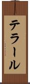 テラール Scroll