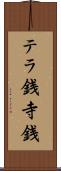 テラ銭 Scroll