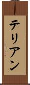 テリアン Scroll