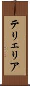 テリェリア Scroll