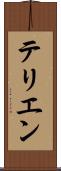 テリエン Scroll