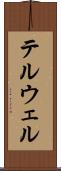 テルウェル Scroll
