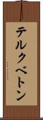 テルクベトン Scroll