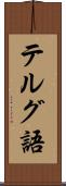 テルグ語 Scroll