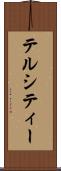 テルシティー Scroll