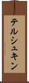テルシュキン Scroll