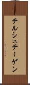 テルシュテーゲン Scroll