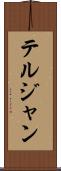 テルジャン Scroll