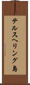 テルスヘリング島 Scroll