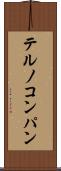 テルノコンパン Scroll