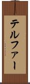 テルファー Scroll