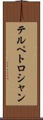 テルペトロシャン Scroll