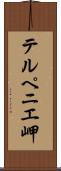 テルペニエ岬 Scroll