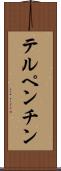 テルペンチン Scroll