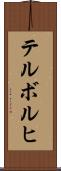 テルボルヒ Scroll