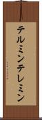 テルミン Scroll
