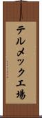 テルメック工場 Scroll
