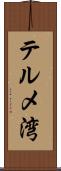 テルメ湾 Scroll