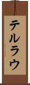 テルラウ Scroll