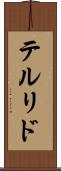 テルリド Scroll