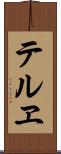 テルヱ Scroll