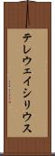 テレウェイシリウス Scroll