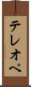 テレオペ Scroll