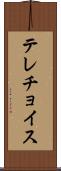 テレチョイス Scroll