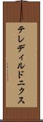 テレディルドニクス Scroll