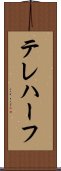 テレハーフ Scroll