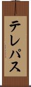 テレパス Scroll