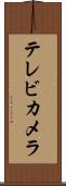 テレビ・カメラ Scroll