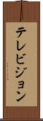 テレビジョン Scroll